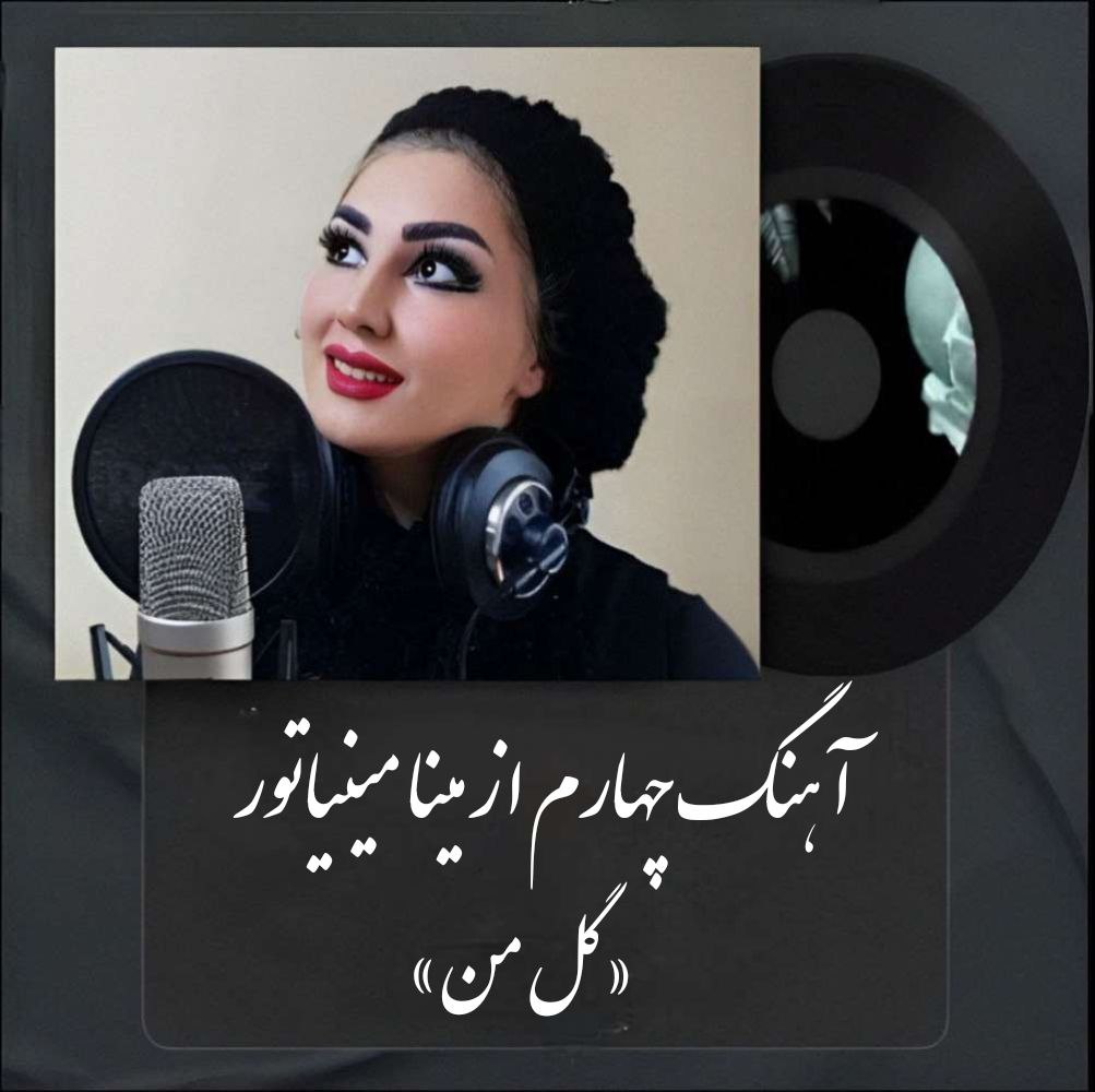 مینا مینیاتور گل من